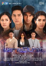 Praai Pikart Thai Drama photo