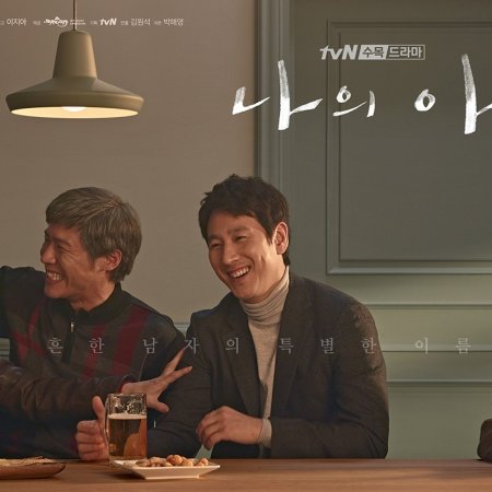 Meu Ahjussi (2018)