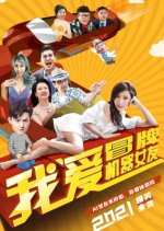 I Love Fake Robot Girlfriends Chinese Movie photo