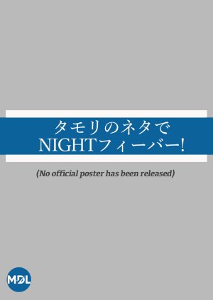 Tamori no Neta de Night Fever! (1997) poster
