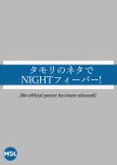 Tamori no Neta de Night Fever!