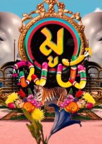 Moo Jong Pang Thai TV Program photo