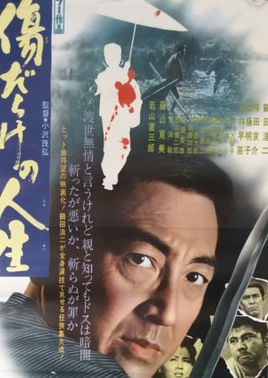 Kizu darake no jinsei (1971) poster
