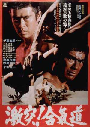 Gekitotsu! Aikido (1975) poster