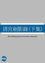 The Sword of the Palace (Part 2) Hong Kong Movie photo