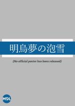 Akegarasu Yume no Awayuki Japanese Movie(1909) photo