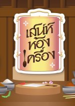 Sanae Hong Krueng Thai TV Program photo