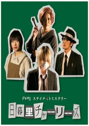 Nippori Charlies (2020) poster