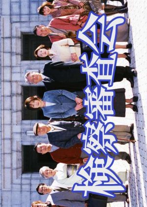 Kensatsu Shinsa Kai (2005) poster