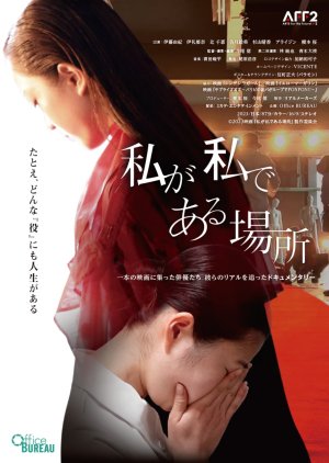 Watashi ga Watashi de Aru Basho (2023) poster
