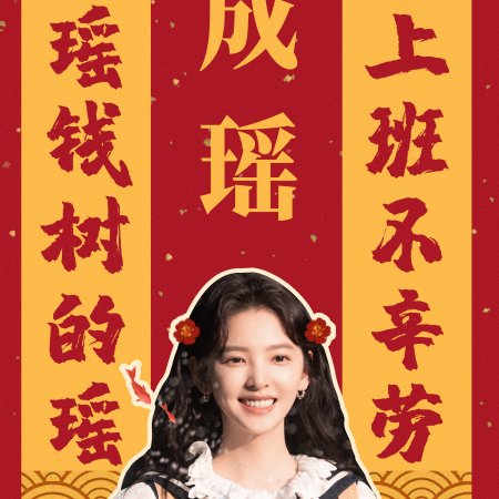 Ni Ye You Jin Tian (2024)