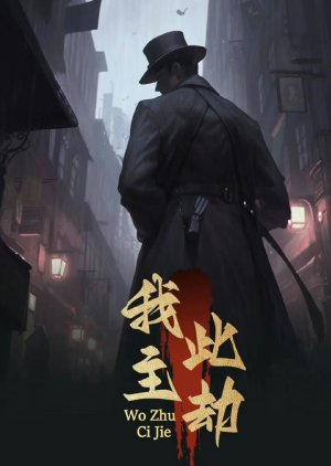 Wo Zhu Ci Jie () poster