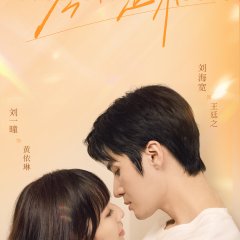 Just Between Us Chinese Drama photo