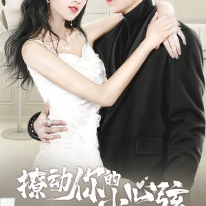 Lia Dong Ni De Xiao Xin Xian (2021)