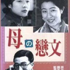 Haha no Koibumi Japanese Movie photo