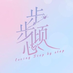 Step by Step Love (2024)