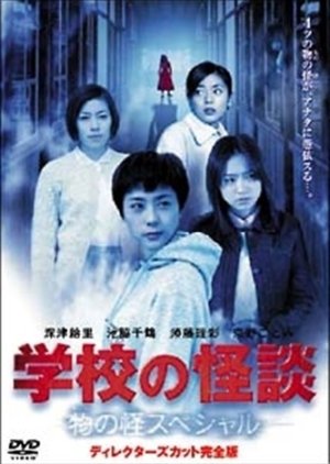 Gakkou no Kaidan Mononoke Special (2002) poster