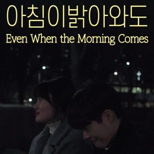 Even When the Morning Comes (2020)