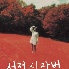 Our Summer Poem Korean Movie photo