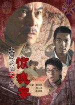 Scary Banquet Chinese Movie photo