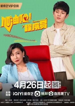 Yuan Chuang Shi Dai (2023) poster
