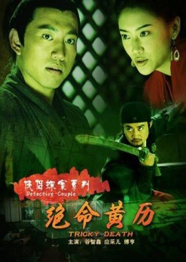 Detective Couple: Tricky Death (2007) poster