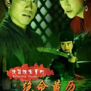 Detective Couple: Tricky Death (2007)