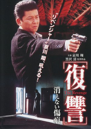 The Revenge: A Scar That Never Disappears (1997) poster