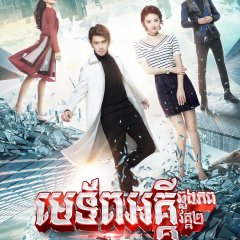 The King of Blaze Season 2 Chinese Drama photo