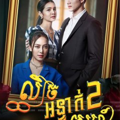 Innocent Lies Thai Drama photo