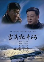 The Snow on Mang Niu River Chinese Movie photo