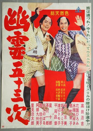 Yurei Go Ju San Tsugi (1961) poster