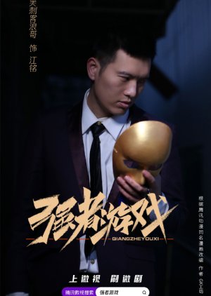 Qiang Zhe You Xi (2021) poster