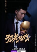 Qiang Zhe You Xi Chinese Drama photo