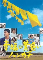 Shiawase no Kiiroi Hankachi Japanese Drama(2011) photo