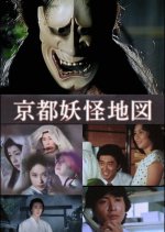 Kyoto Yokai Chizu Japanese Drama photo