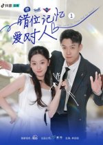 Cuo Wei Ji Yi Ai Dui Ren Chinese Drama photo