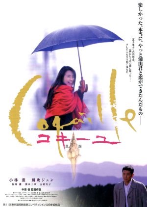 Coquille (1999) poster