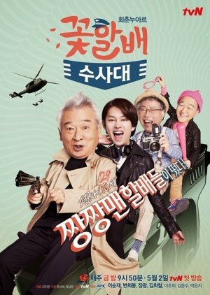 Flower Grandpa Investigation Unit (2014) poster