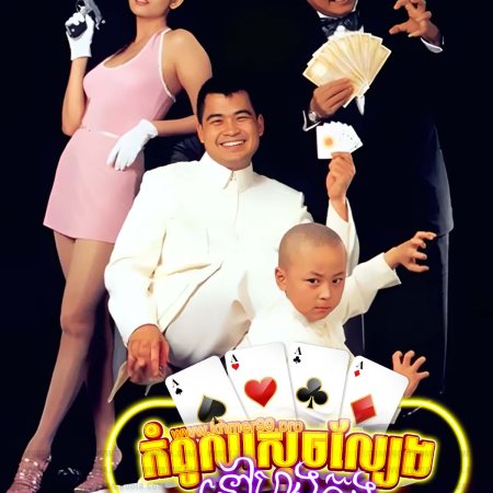 The Saint of Gamblers (1995)