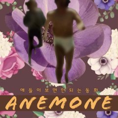 Anemone: A Fairy Tale for No Kids Korean Movie photo