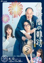 Six-Second Path: The Second Melancholy of Fireworks Master Seitaro Mochizuki Japanese Drama photo