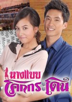 The Rustic Model Thai Drama photo