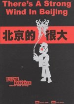 There’s a Strong Wind in Beijing Chinese Movie photo