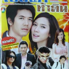 Yoei Fa Tha Din Thai Drama photo