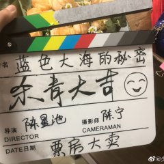 The Secret of the Blue Sea Chinese Drama photo