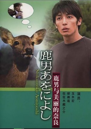 Shikaotoko Aoniyoshi (2008) poster