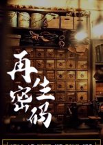 Zai Sheng Mi Ma Chinese Movie photo