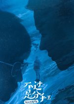 Nothing but Breaking Up Season 2 Chinese Drama photo