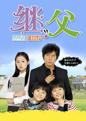 Stepfather Step (2012) poster